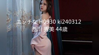 エッチな H0930 ki240312 西川 秀美 44歳