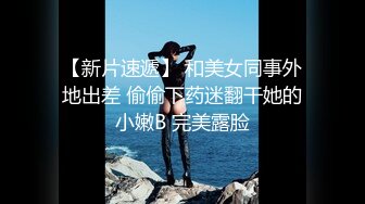 《极品CP重磅泄密》厕拍达人景区女公厕偸拍后续9 各种高质量气质小姐姐方便~姿态百出赏逼赏脸有美女有极品逼 (4)