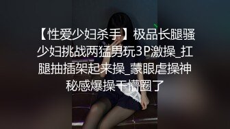 【性爱少妇杀手】极品长腿骚少妇挑战两猛男玩3P激操_扛腿抽插架起来操_蒙眼虐操神秘感爆操干懵圈了