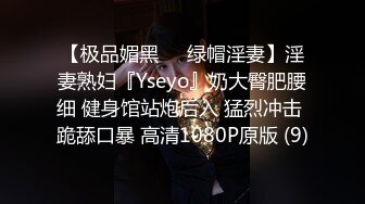 【极品媚黑❤️绿帽淫妻】淫妻熟妇『Yseyo』奶大臀肥腰细 健身馆站炮后入 猛烈冲击 跪舔口暴 高清1080P原版 (9)