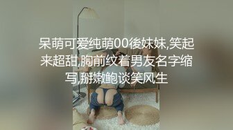 呆萌可爱纯萌00後妹妹,笑起来超甜,胸前纹着男友名字缩写,掰嫩鲍谈笑风生