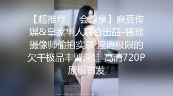 【超推荐❤️会尊享】麻豆传媒&皇家华人联合出品-猥琐摄像师偷拍实录 淫语极限的欠干极品丰臀淫娃 高清720P原版首发