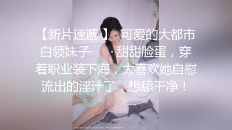 【超极品??可爱少女】抖音网红反差母狗『奶咪Naimi』年末收官作品《堕落修女》世界杯裸舞 修女自插 超清4K原版无水印