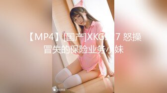 【MP4】[国产]XKG127 怒操冒失的保险业务小妹