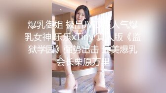 爆乳御姐 极品JVID超人气爆乳女神 乐乐xTiny 真人版《监狱学园》强势出击 最美爆乳会长栗原万里