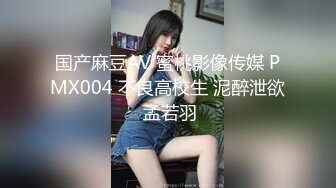 国产麻豆AV 蜜桃影像传媒 PMX004 不良高校生 泥醉泄欲 孟若羽