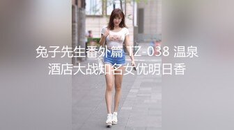 兔子先生番外篇 TZ-038 温泉酒店大战知名女优明日香