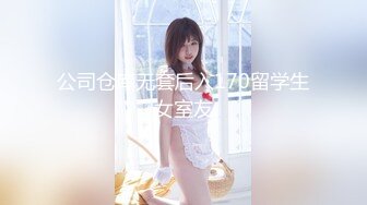 公司仓库无套后入170留学生女室友