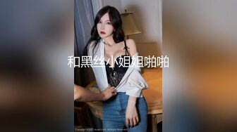 星空传媒 XK8078 我的老婆是大佬2 旧爱闺蜜是新欢修炼爱情的新欢