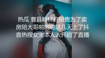 热瓜 曹县翰林府销售为了卖房陪大哥啪啪啪这几天上了抖音热搜女主本人人开启了直播