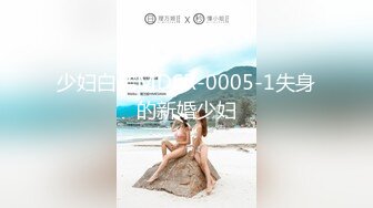 少妇白洁MDSR-0005-1失身的新婚少妇