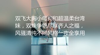 为感谢帮忙达成业绩 下班后来家里脱光报恩 百货D Cup巨乳姐姐 全裸无码 四点全露