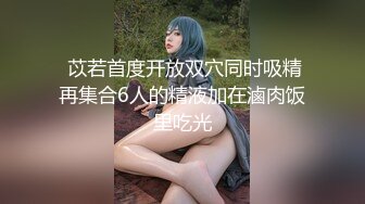 小母狗求草~这位啊哥艳福不浅~3P~操着小骚逼，亲着熟女少妇的嘴，摸着她的胸！不要扣了，受不了啦~扣得我好多水~啊啊啊！！