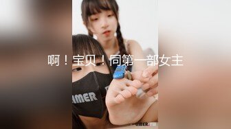 啊！宝贝！同第一部女主