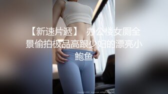 00后骚货，坐大巴车回家过年，专挑后排，自慰无人发现，太刺激啦！