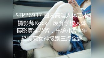 STP26937 圈内高端人体艺术摄影师Rock｜废弃学校人体摄影真实花絮，出镜小A，年轻漂亮女神级别三点全露