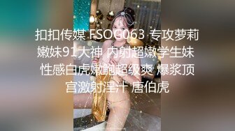 【反差婊小护士_极品身材】奶子坚挺，叫床声超骚