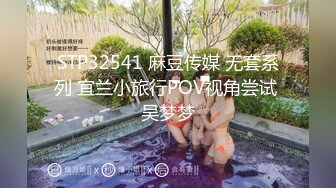 STP32541 麻豆传媒 无套系列 宜兰小旅行POV视角尝试 吴梦梦