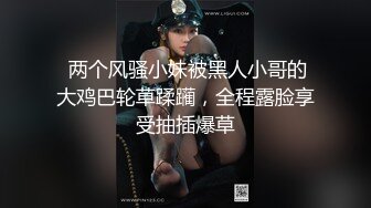  两个风骚小妹被黑人小哥的大鸡巴轮草蹂躏，全程露脸享受抽插爆草