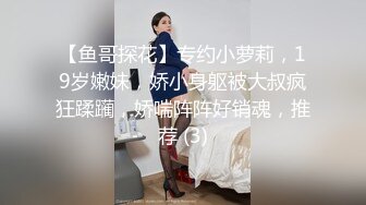 【鱼哥探花】专约小萝莉，19岁嫩妹，娇小身躯被大叔疯狂蹂躏，娇喘阵阵好销魂，推荐 (3)