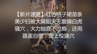 国产骚女下面有根棒棒糖最新作品“发现室友手机里的露出视频