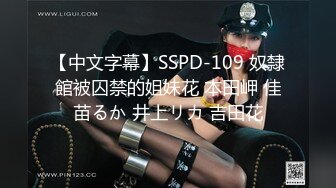 【中文字幕】SSPD-109 奴隸館被囚禁的姐妹花 本田岬 佳苗るか 井上リカ 吉田花