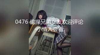 网爆泄密顶级身材【尤物】天然巨乳·外表清纯内心淫荡