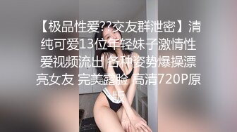 【极品性爱??交友群泄密】清纯可爱13位年轻妹子激情性爱视频流出 各种姿势爆操漂亮女友 完美露脸 高清720P原版