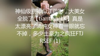 神仙级别神似江疏影，大美女全脱了【tiantian_LK】真是太漂亮了清纯女神看一眼就忘不掉，多少土豪为之疯狂FTJRSEF (1)