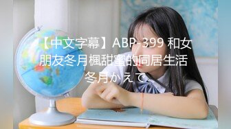 【中文字幕】ABP-399 和女朋友冬月楓甜蜜的同居生活 冬月かえで