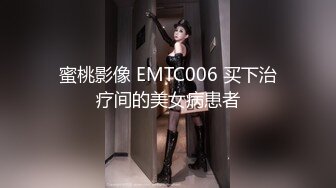 蜜桃影像 EMTC006 买下治疗间的美女病患者