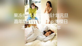 果冻传媒-新年特别计划元旦嘉年华美竹玲&amp;美樱日本人气女优齐贺新年