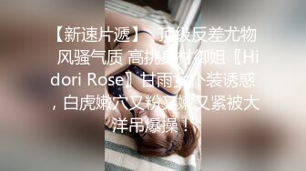 【新速片遞】✅顶级反差尤物✅风骚气质 高挑身材御姐〖Hidori Rose〗甘雨女仆装诱惑，白虎嫩穴又粉又嫩又紧被大洋吊爆操！