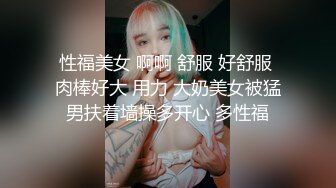 美女身材颜值一流，bb敏感，没干一会就身体打颤。