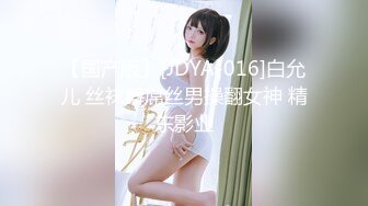 【国产版】[JDYA-016]白允儿 丝袜癖屌丝男操翻女神 精东影业