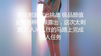 紧张刺激露出挑战 极品颜值女神各种极限露出，这次太刺激了 人来人往的马路上完成主人任务