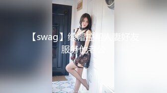 【swag】绿帽控帮人妻好友服务他老公