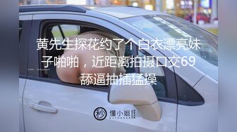 【新片速遞】白皙瘦瘦的御姐萝莉女上位和老公席地而战，69互舔，对白刺激过于淫荡