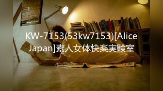 KW-7153(53kw7153)[AliceJapan]素人女体快楽実験室