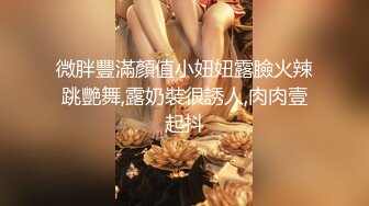 微胖豐滿顏值小妞妞露臉火辣跳艷舞,露奶裝很誘人,肉肉壹起抖