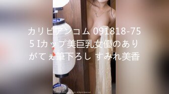 カリビアンコム 091818-755 Iカップ美巨乳女優のありがてぇ筆下ろし すみれ美香