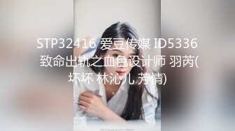 STP32416 爱豆传媒 ID5336 致命出轨之血色设计师 羽芮(坏坏 林沁儿 芳情)