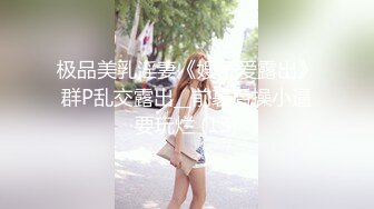 极品美乳淫妻《嫂子爱露出》群P乱交露出__前裹后操小逼要玩烂 (13)