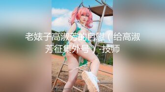 【91高清】CM-247 傲娇御姐吸精女神▌高黎遥香 ▌私人玩物 终章 束缚女神尽情玩弄爆肏内射