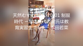 天然むすめ 101320_01 制服時代 〜学生時代の彼氏は教育実習生でした〜本田若菜