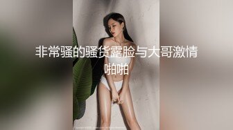 非常骚的骚货露脸与大哥激情啪啪