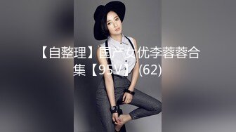 【自整理】国产女优李蓉蓉合集【95V】 (62)