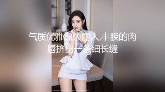 气质优雅白领丽人,丰腴的肉唇挤出一条细长缝