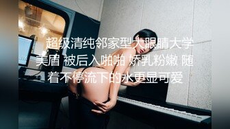    超级清纯邻家型大眼睛大学美眉 被后入啪啪 娇乳粉嫩 随着不停流下的水更显可爱