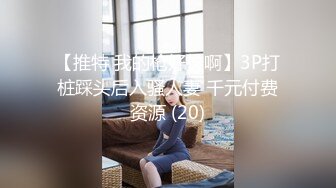 kcf9.com-【绝版资源】媚黑绿帽美腿淫妻「MouchetteBBC」OF私拍 瘦小身板爱大黑牛子【第三弹】 (10)